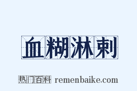 血糊淋剌是什么意思的图片